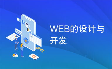 Web設(shè)計(jì)與開(kāi)發(fā) 從概念到實(shí)現(xiàn)的完整旅程