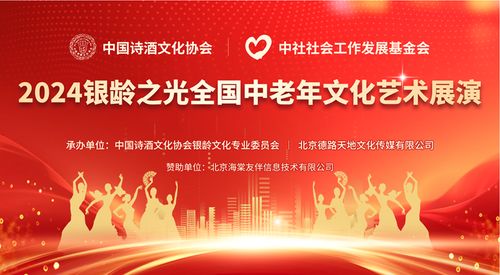 點(diǎn)亮銀齡之光，共啟文化盛宴——2024全國(guó)中老年文化藝術(shù)展演啟動(dòng)儀式圓滿啟幕